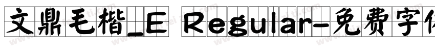 文鼎毛楷_E Regular字体转换